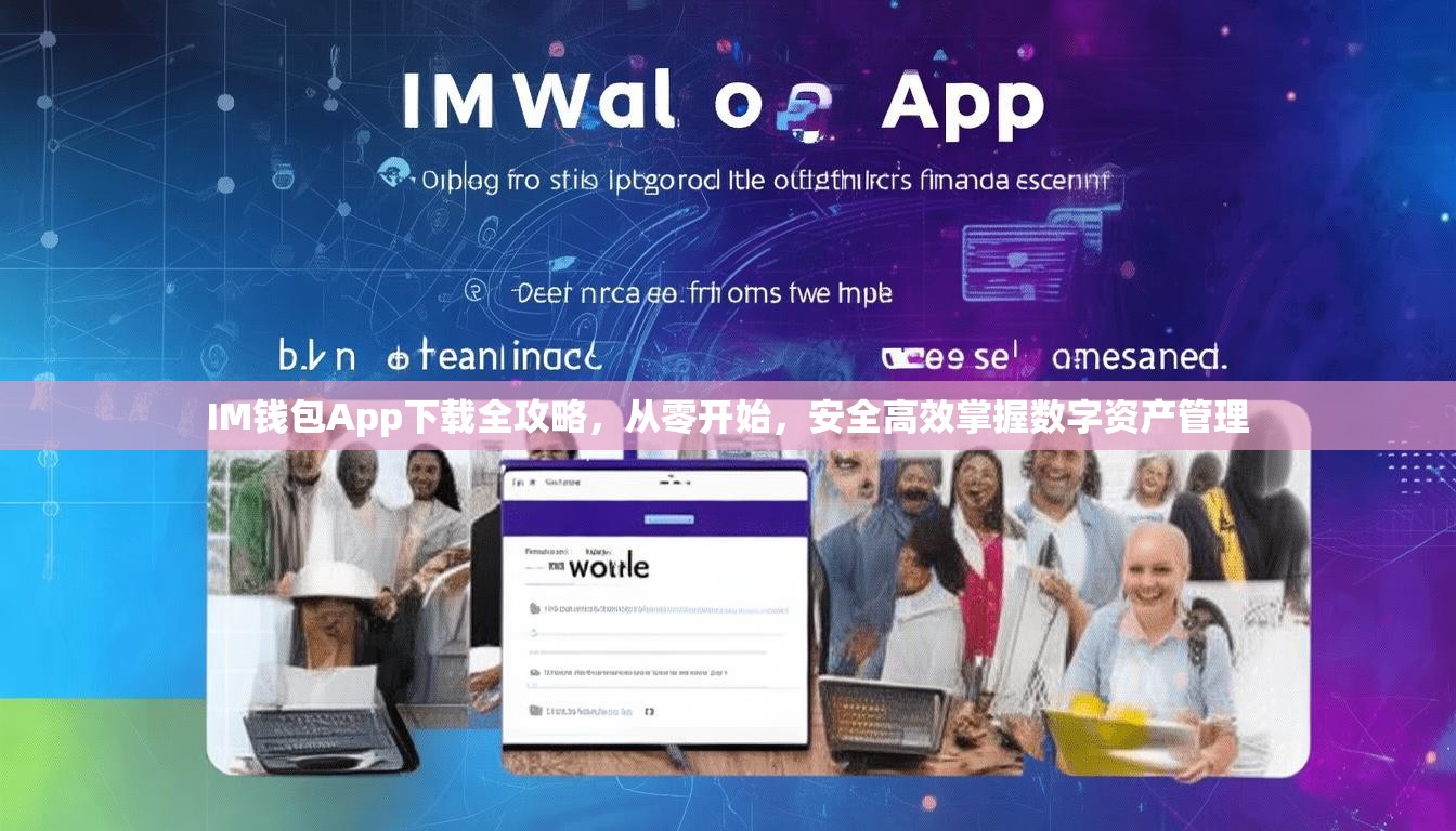 IM钱包App下载全攻略，从零开始，安全高效掌握数字资产管理