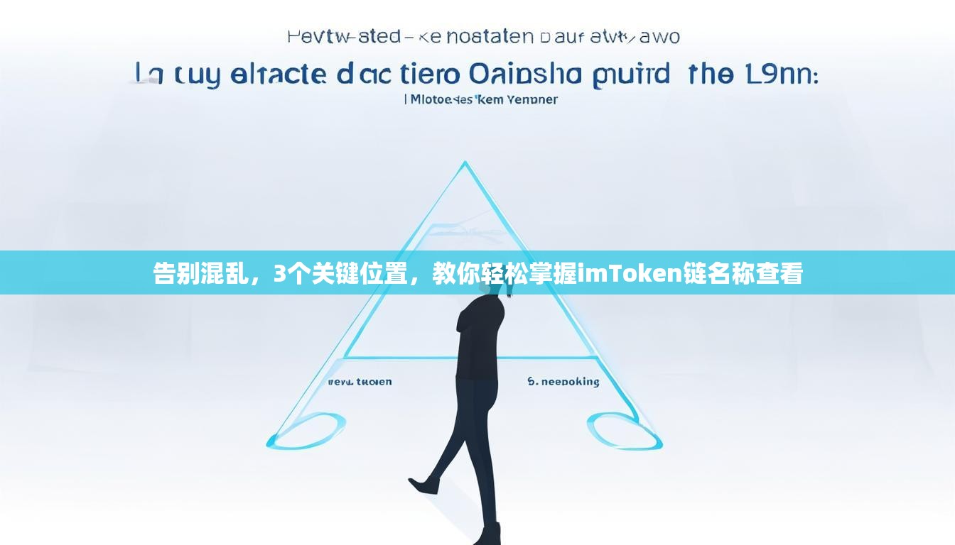 告别混乱，3个关键位置，教你轻松掌握imToken链名称查看
