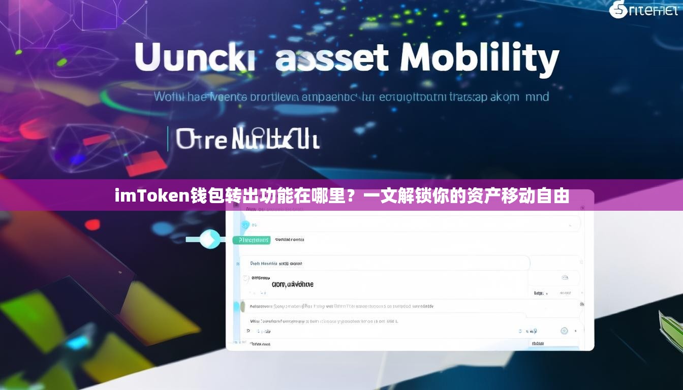 imToken钱包转出功能在哪里？一文解锁你的资产移动自由