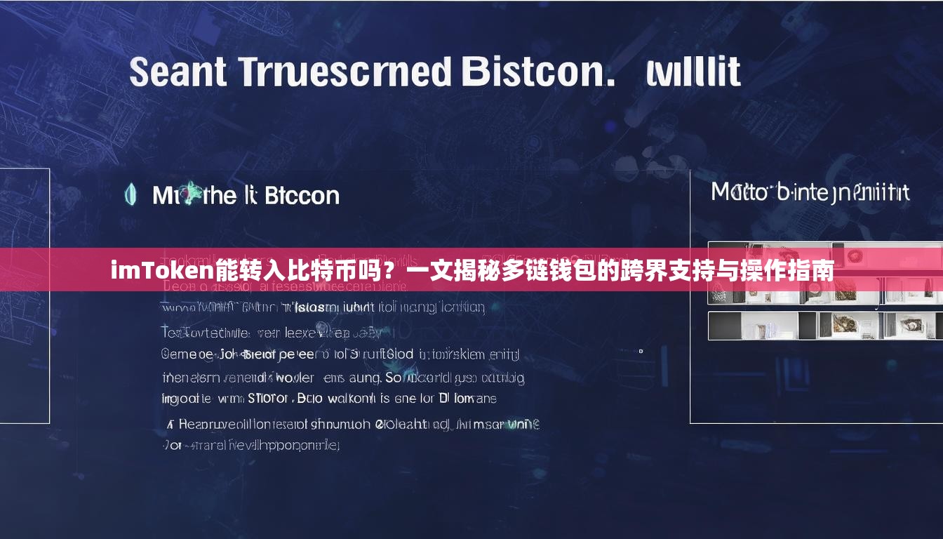 imToken能转入比特币吗？一文揭秘多链钱包的跨界支持与操作指南