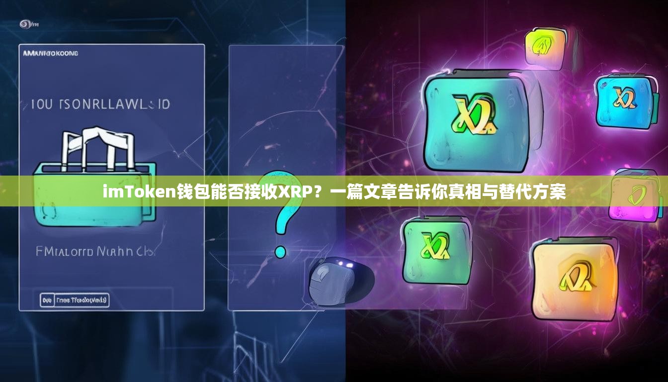 imToken钱包能否接收XRP？一篇文章告诉你真相与替代方案