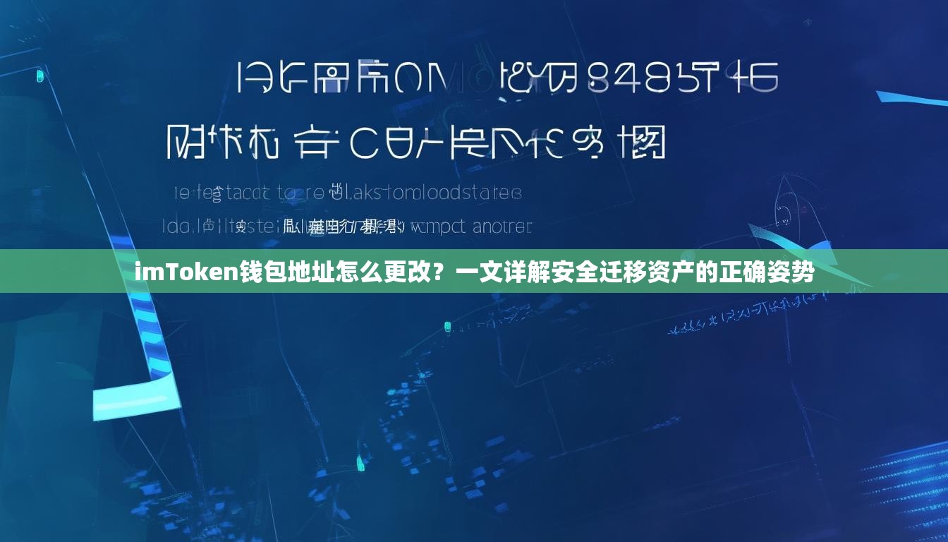 imToken钱包地址怎么更改？一文详解安全迁移资产的正确姿势