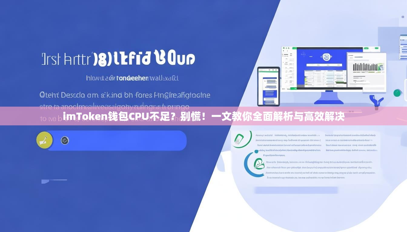 imToken钱包CPU不足？别慌！一文教你全面解析与高效解决
