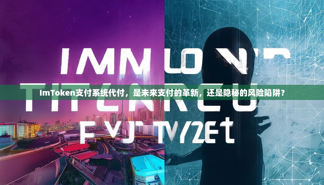 ImToken支付系统代付，是未来支付的革新，还是隐秘的风险陷阱？