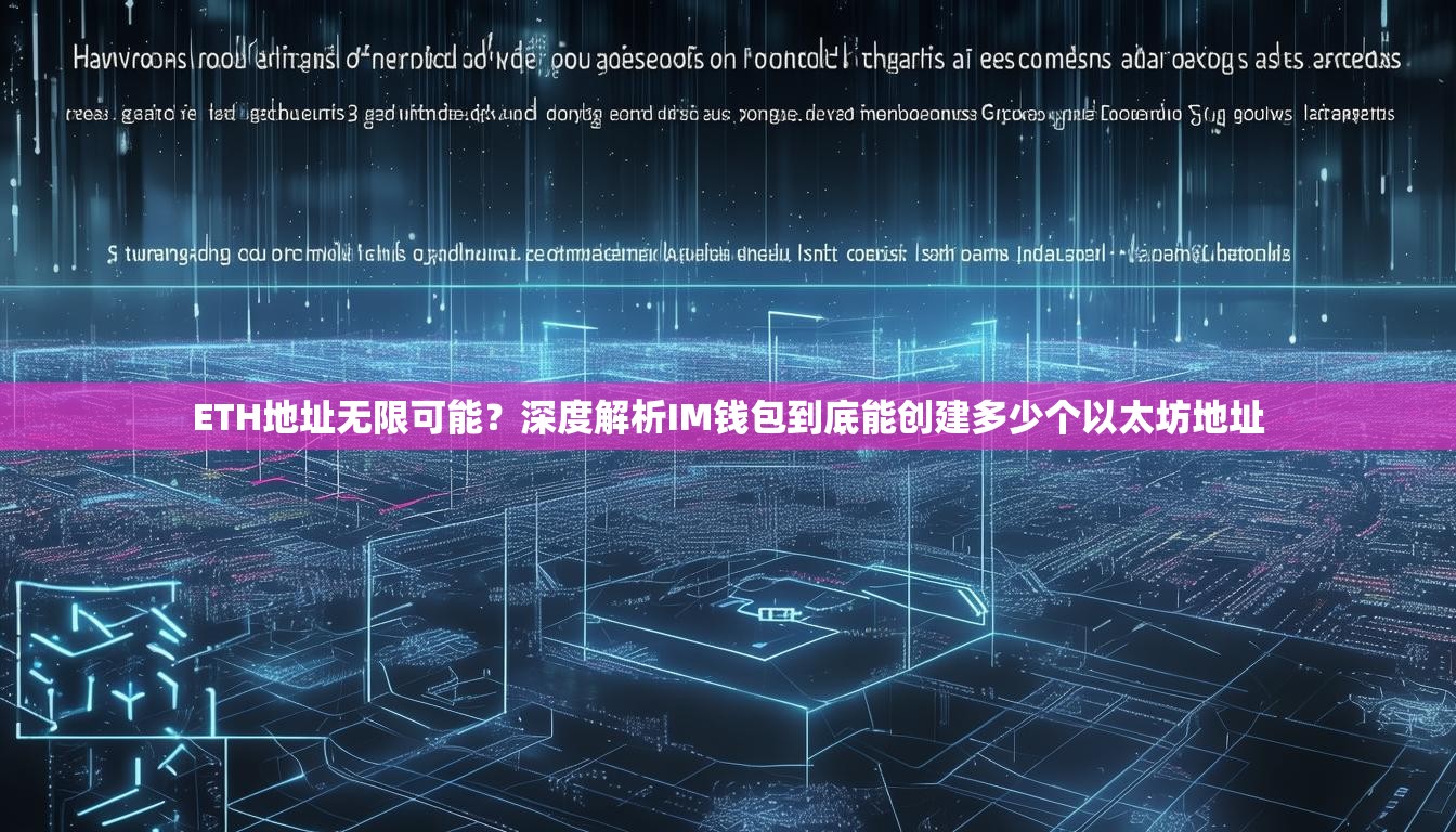 ETH地址无限可能？深度解析IM钱包到底能创建多少个以太坊地址