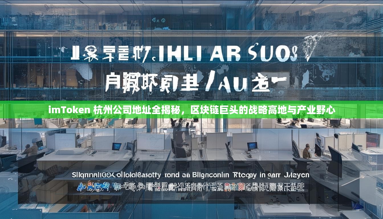 imToken 杭州公司地址全揭秘，区块链巨头的战略高地与产业野心