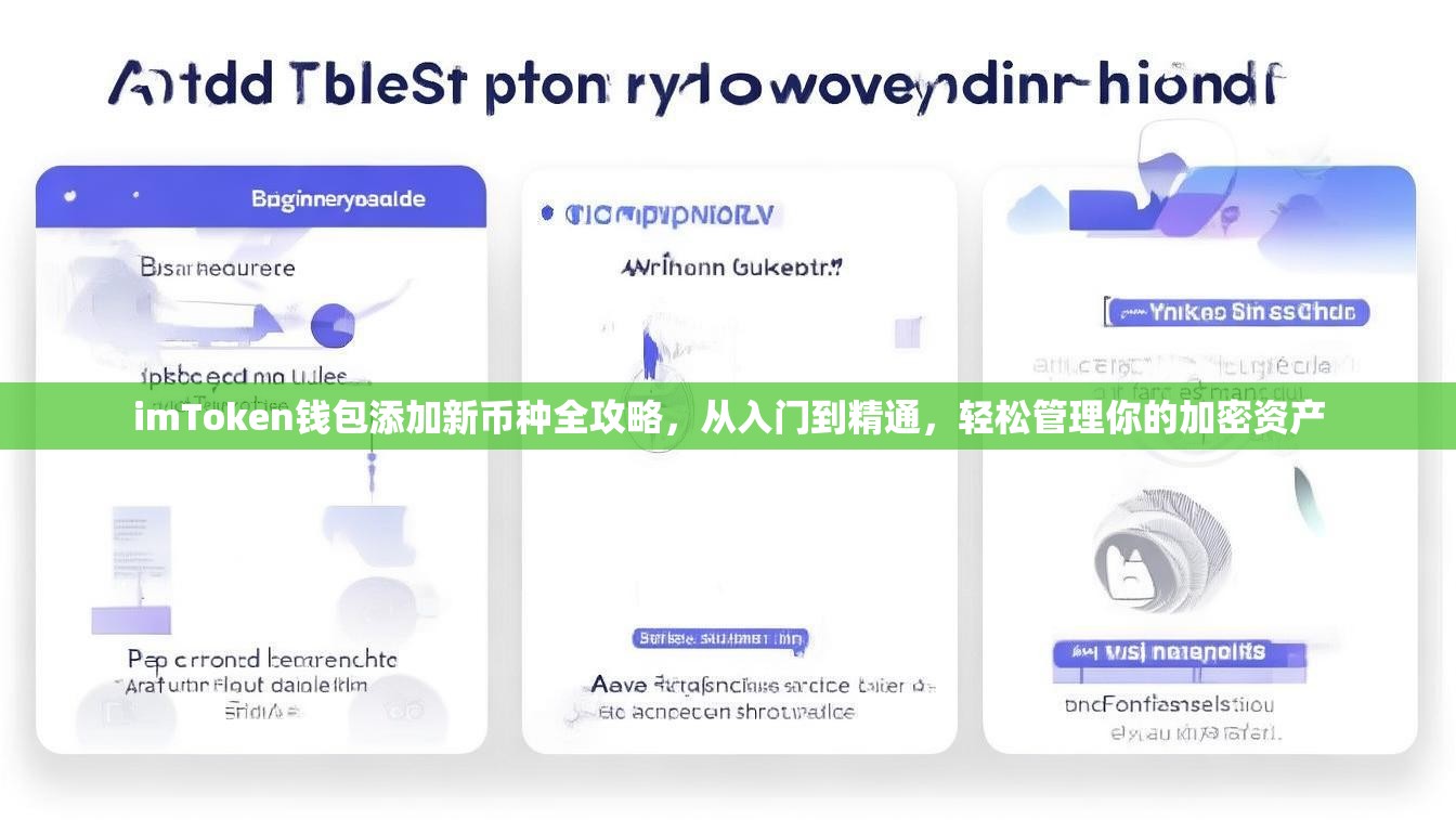 imToken钱包添加新币种全攻略，从入门到精通，轻松管理你的加密资产