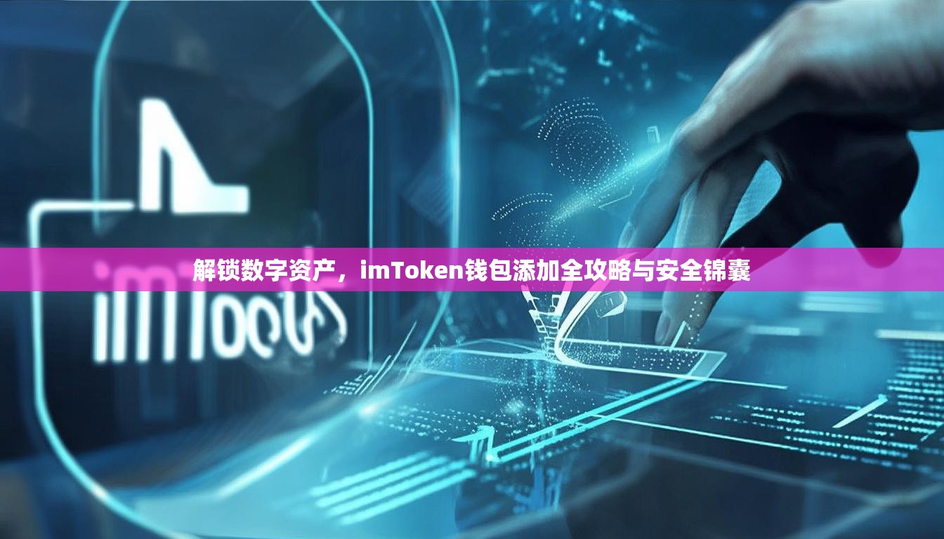 解锁数字资产，imToken钱包添加全攻略与安全锦囊