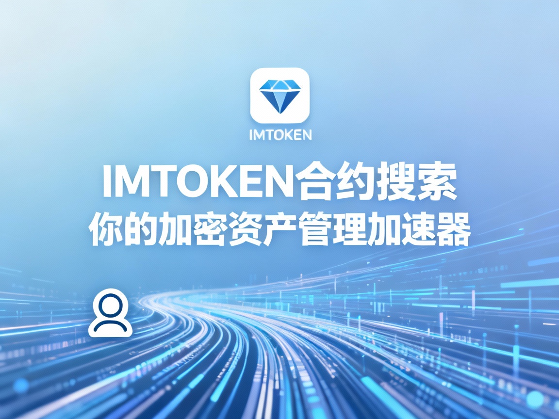 IMTOKEN合约搜索，你的加密资产管理加速器