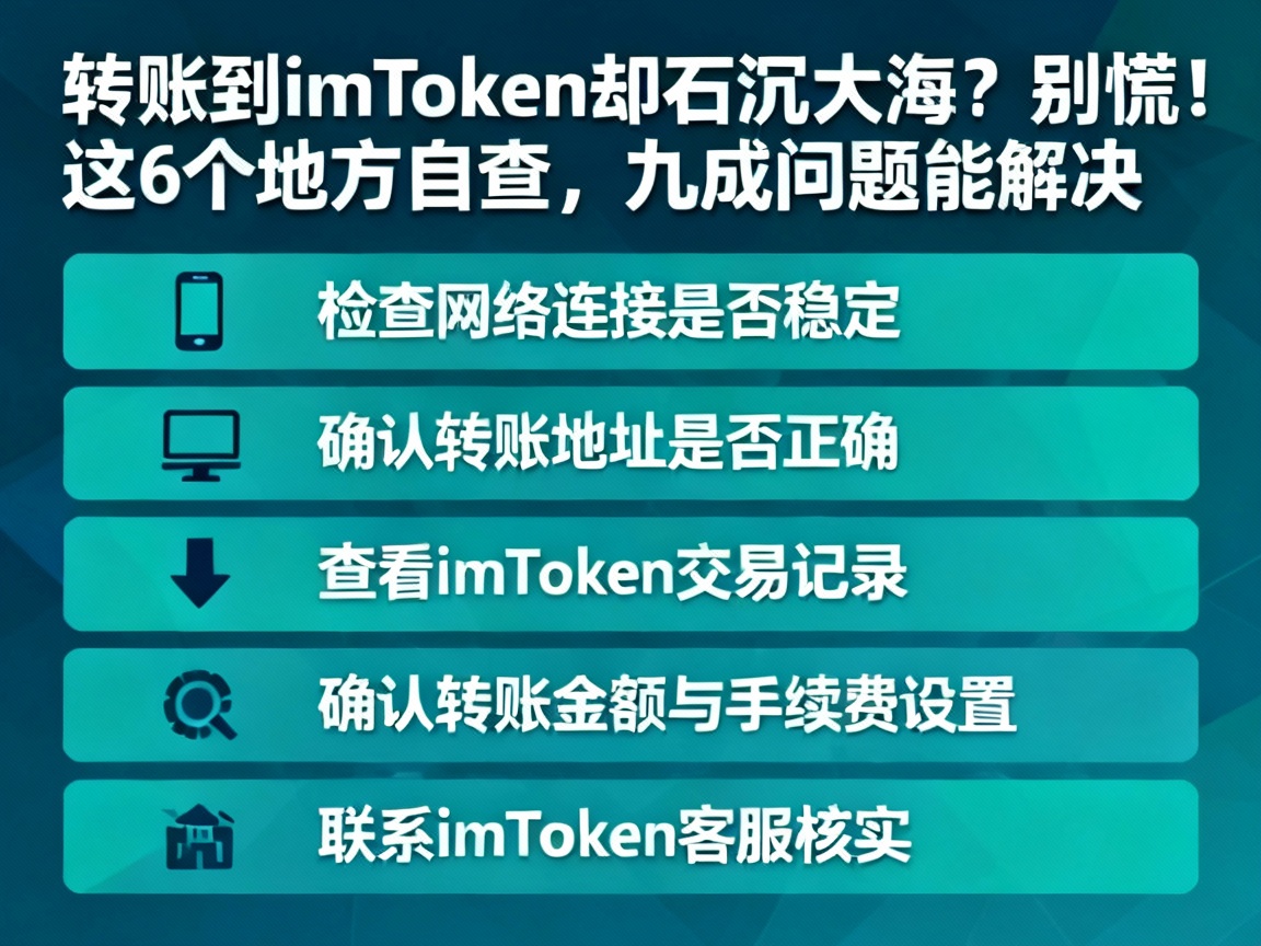 转账到imToken却石沉大海？别慌！这6个地方自查，九成问题能解决